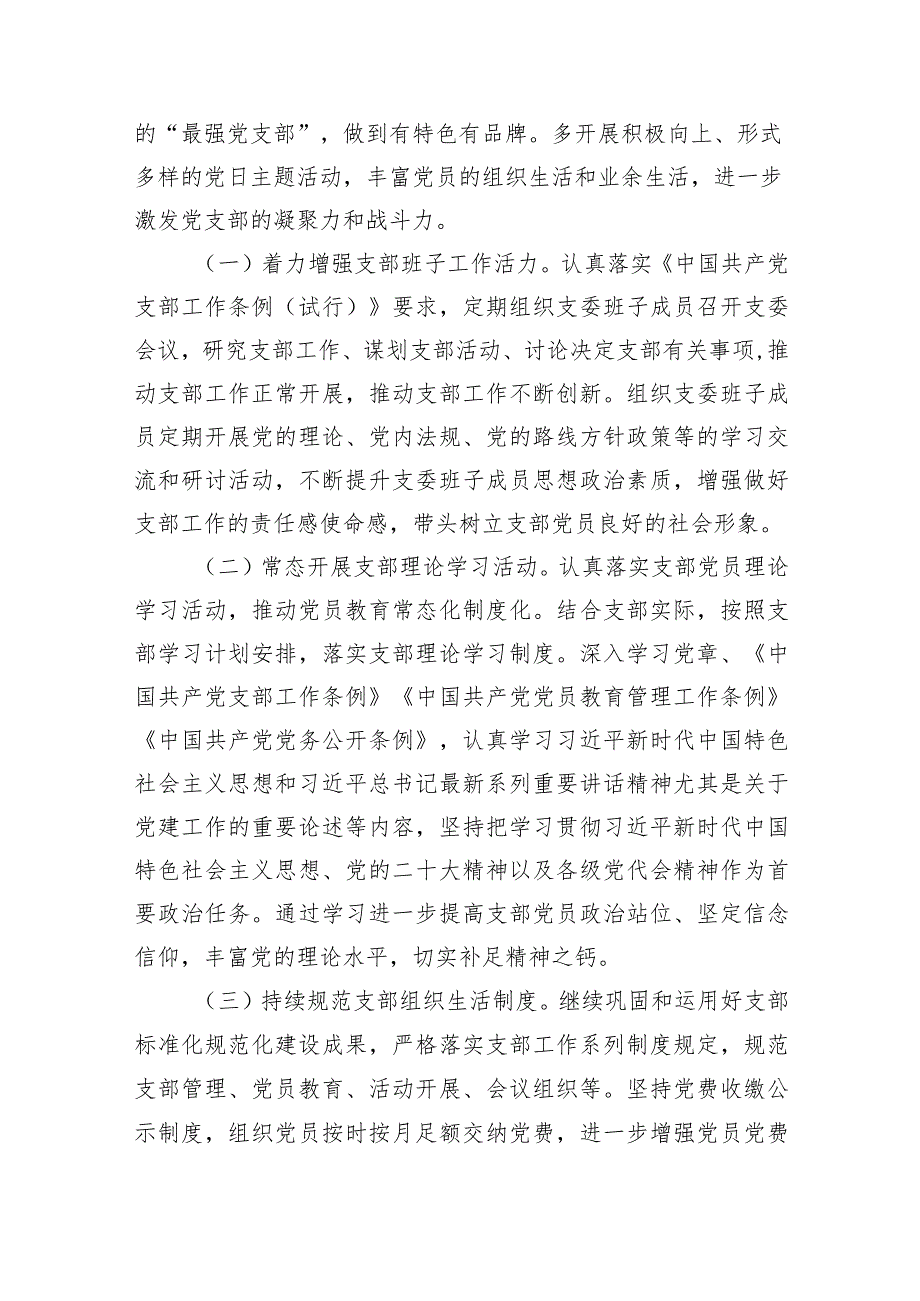 2024年党支部工作计划12篇（精选版）.docx_第3页