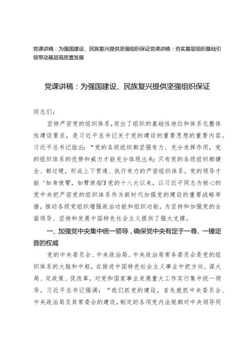 （2篇）2024年第一季度党课讲稿：为强国建设、民族复兴提供坚强组织保证夯实基层组织基础引领带动基层高质量发展.docx