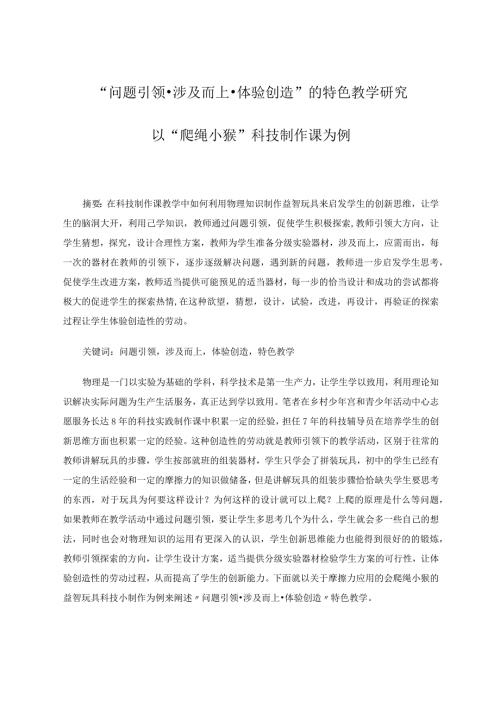 “问题引领涉及而上体验创造”的特色教学研究——以“爬绳小猴”科技制作课为例 论文.docx