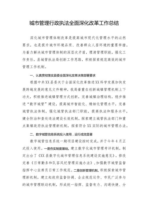 城市管理行政执法全面深化改革工作总结.docx