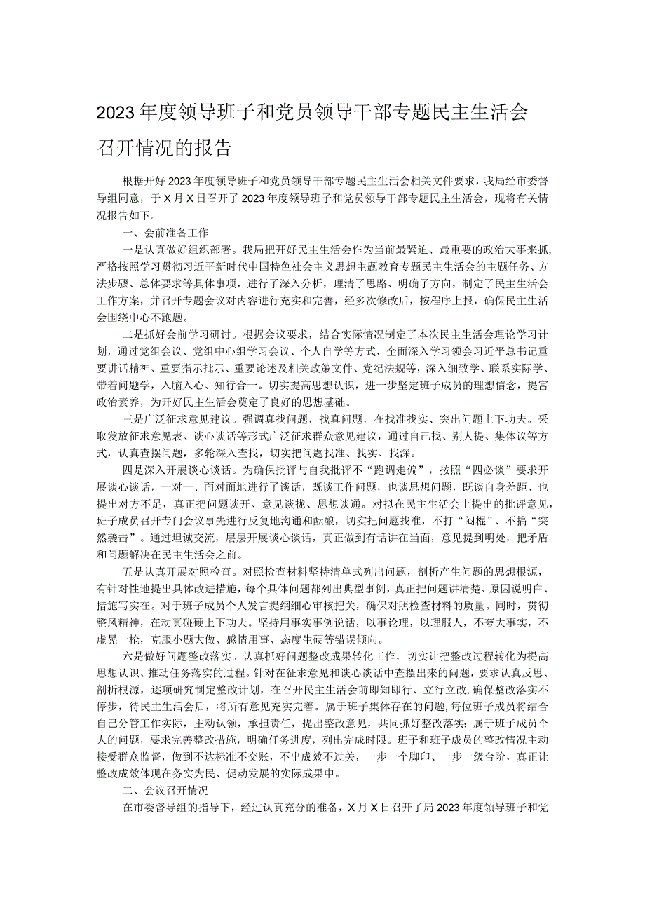 2023领导班子和党员领导干部专题民主生活会召开情况的报告(1).docx_第1页