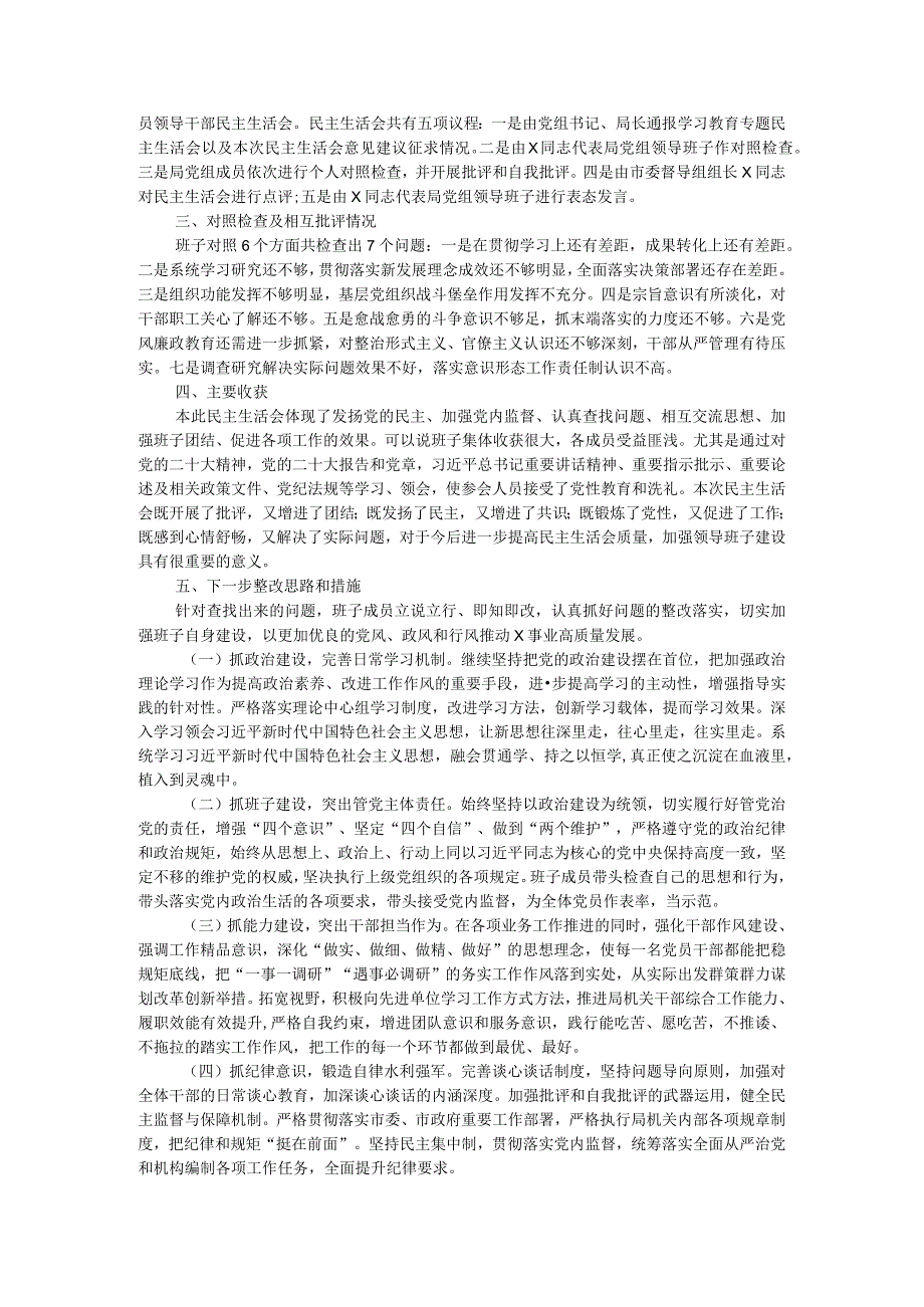 2023领导班子和党员领导干部专题民主生活会召开情况的报告(1).docx_第2页