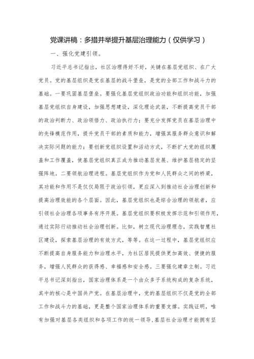 党课讲稿：多措并举提升基层治理能力.docx