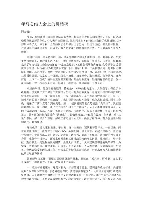 年终总结大会上的讲话稿.docx