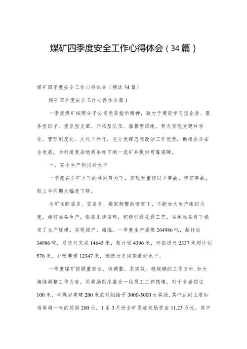 煤矿四季度安全工作心得体会（34篇）.docx