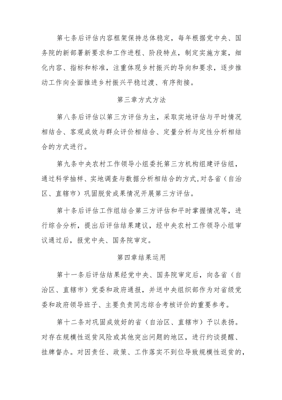 巩固脱贫成果后评估工作办法.docx_第3页