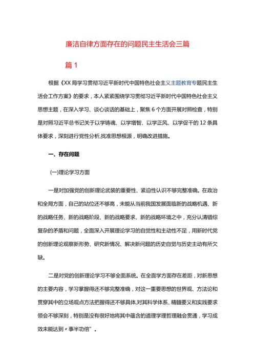 廉洁自律方面存在的问题民主生活会三篇.docx