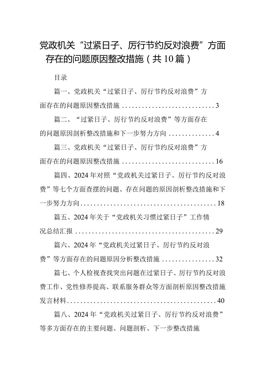 党政机关“过紧日子、厉行节约反对浪费”方面存在的问题原因整改措施10篇供参考.docx_第1页