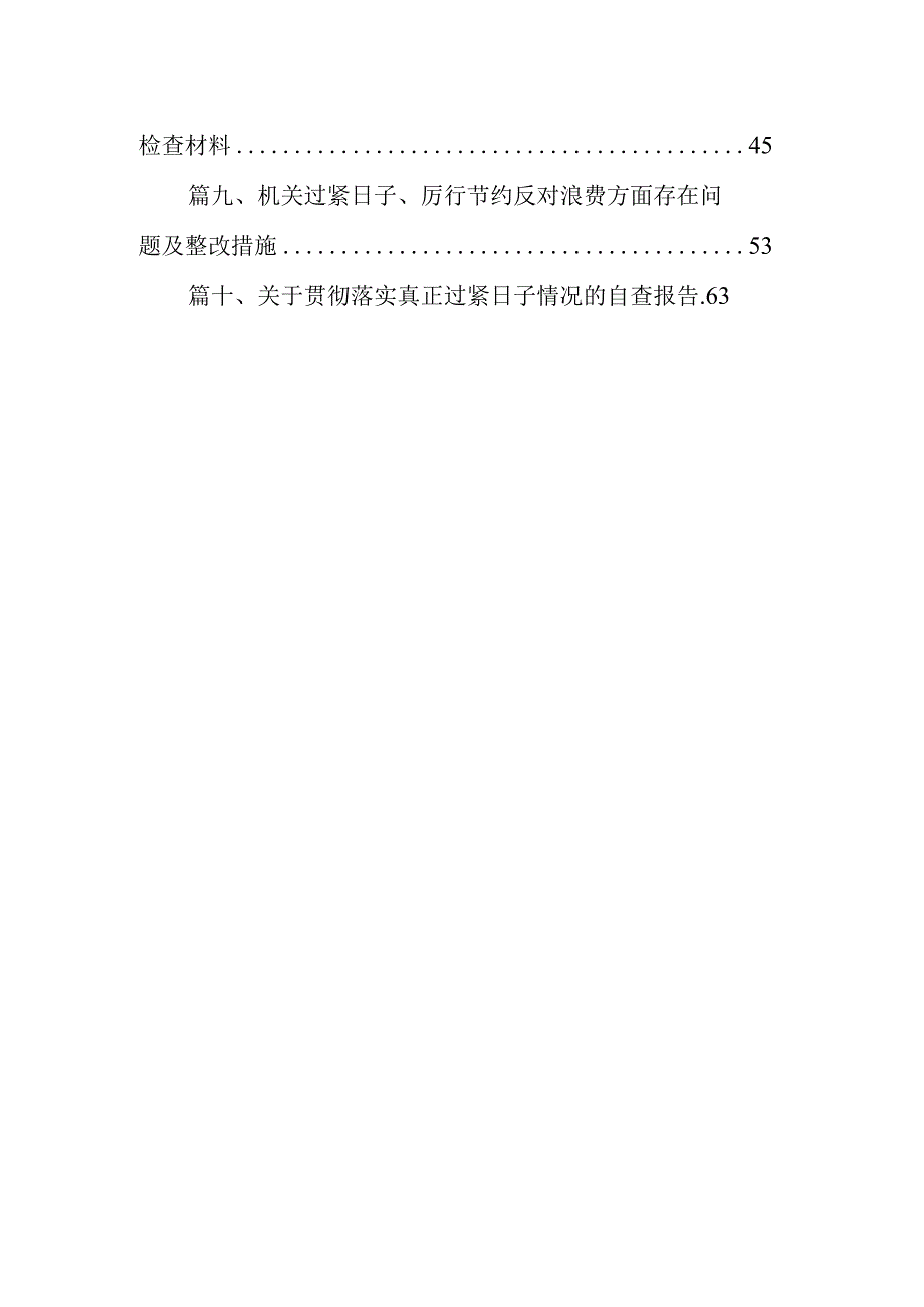 党政机关“过紧日子、厉行节约反对浪费”方面存在的问题原因整改措施10篇供参考.docx_第2页