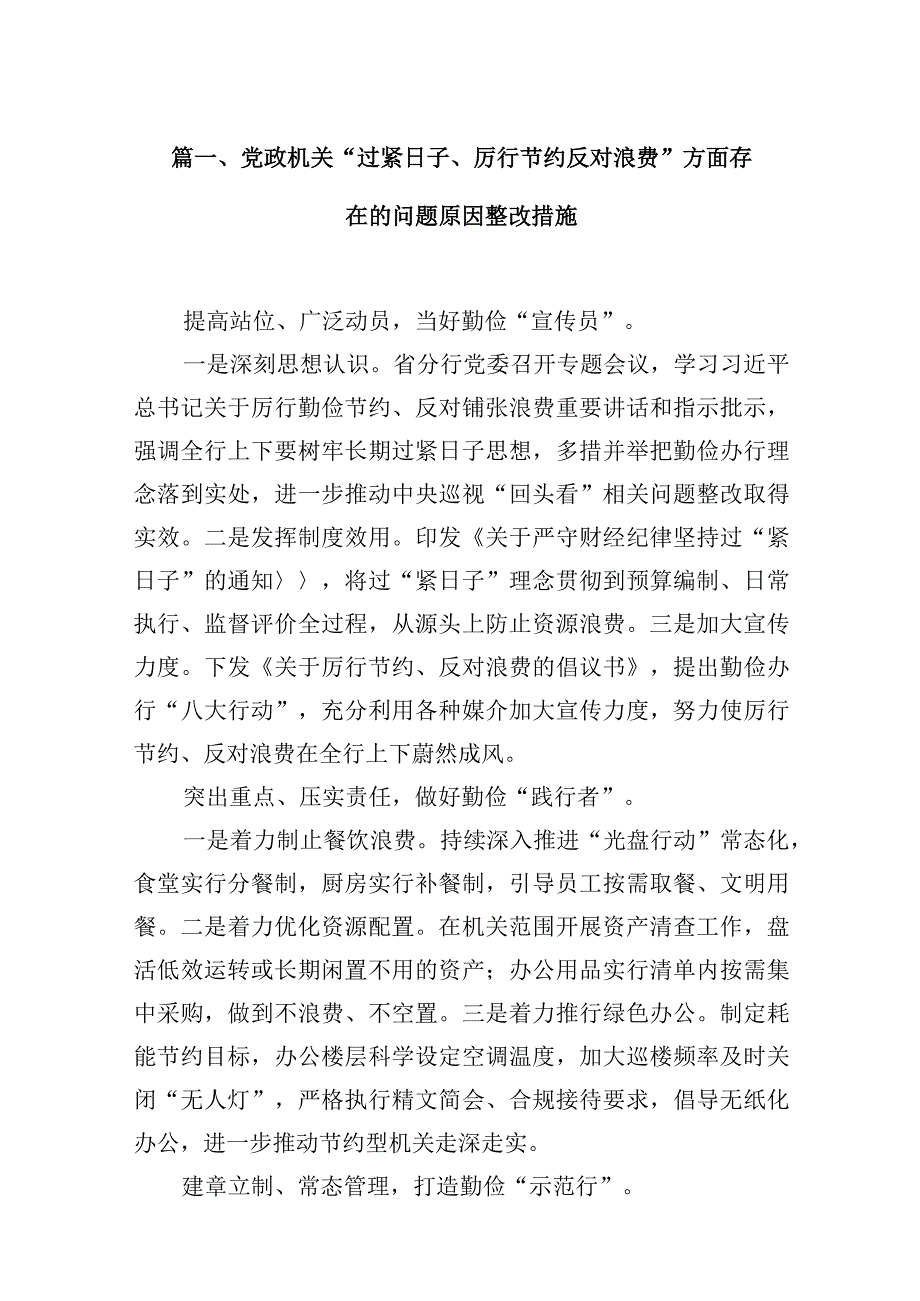 党政机关“过紧日子、厉行节约反对浪费”方面存在的问题原因整改措施10篇供参考.docx_第3页
