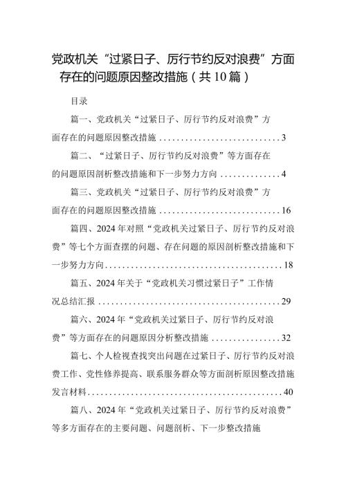 党政机关“过紧日子、厉行节约反对浪费”方面存在的问题原因整改措施10篇供参考.docx