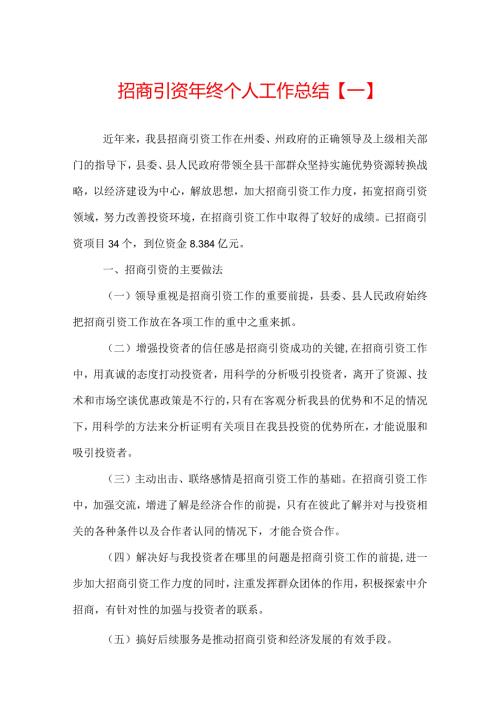 招商引资年终个人工作总结.docx