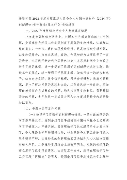 普通党员2023主题教育专题组织生活会个人对照检查材料（创新理论+党性修养+服务群众+先锋模范.docx