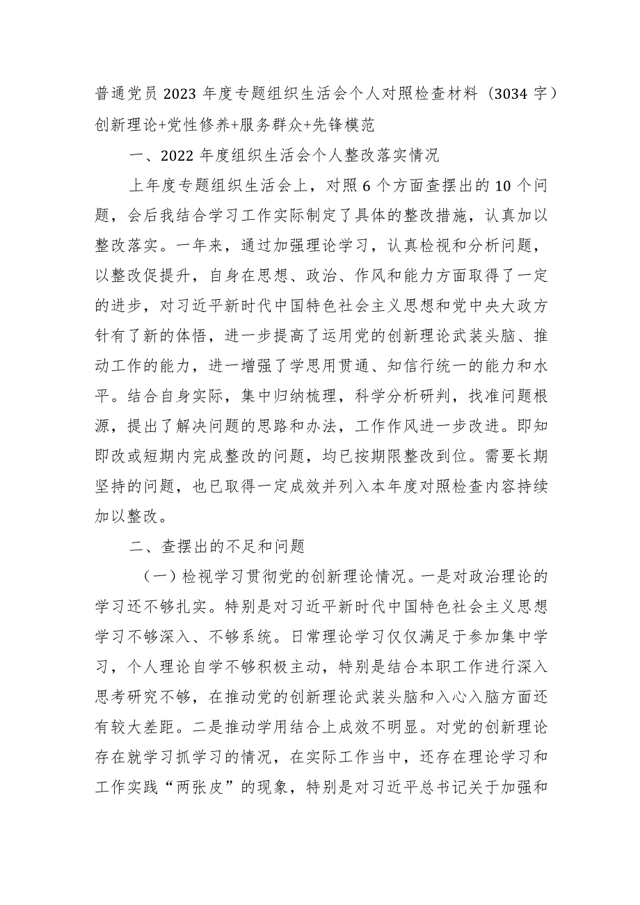 普通党员2023主题教育专题组织生活会个人对照检查材料（创新理论+党性修养+服务群众+先锋模范.docx_第1页