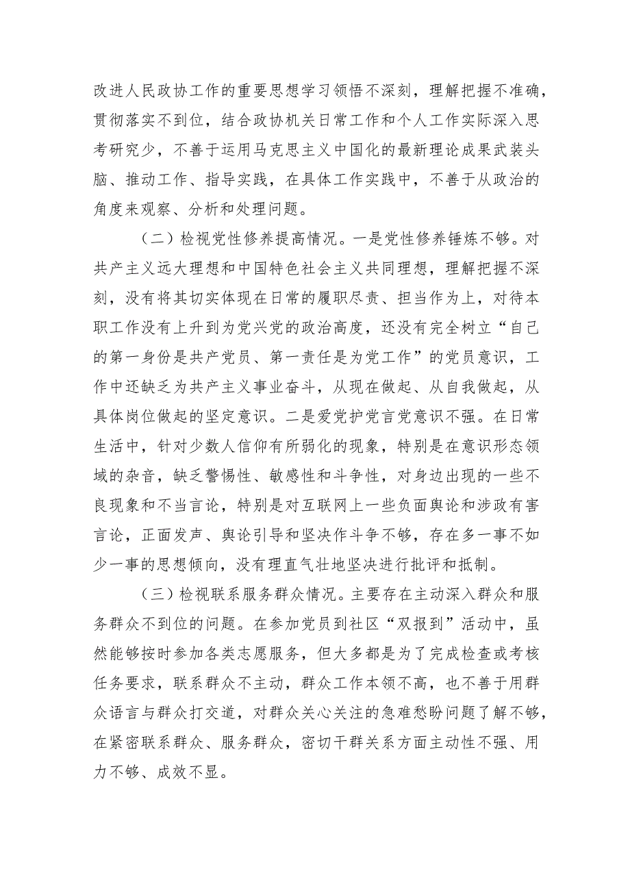 普通党员2023主题教育专题组织生活会个人对照检查材料（创新理论+党性修养+服务群众+先锋模范.docx_第2页
