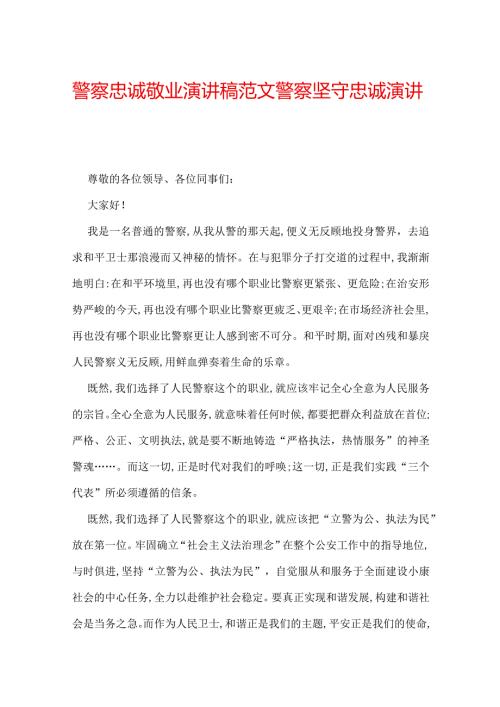 警察忠诚敬业演讲稿范文 警察坚守忠诚演讲稿.docx
