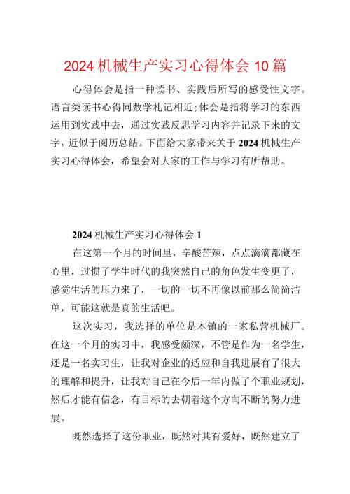 2024机械生产实习心得体会10篇.docx