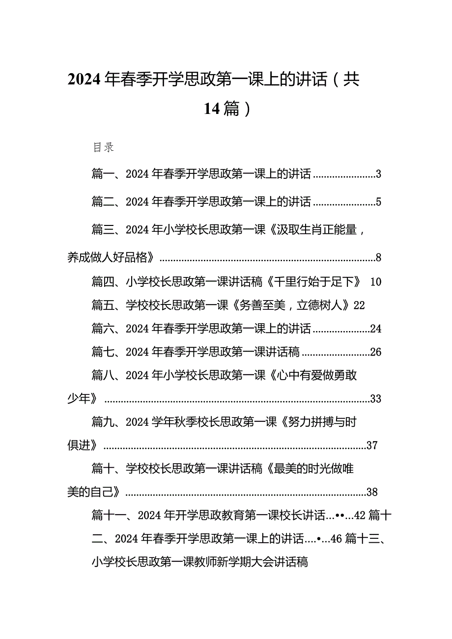 2024年季开学思政第一课上的讲话精选（参考范文14篇）.docx_第1页