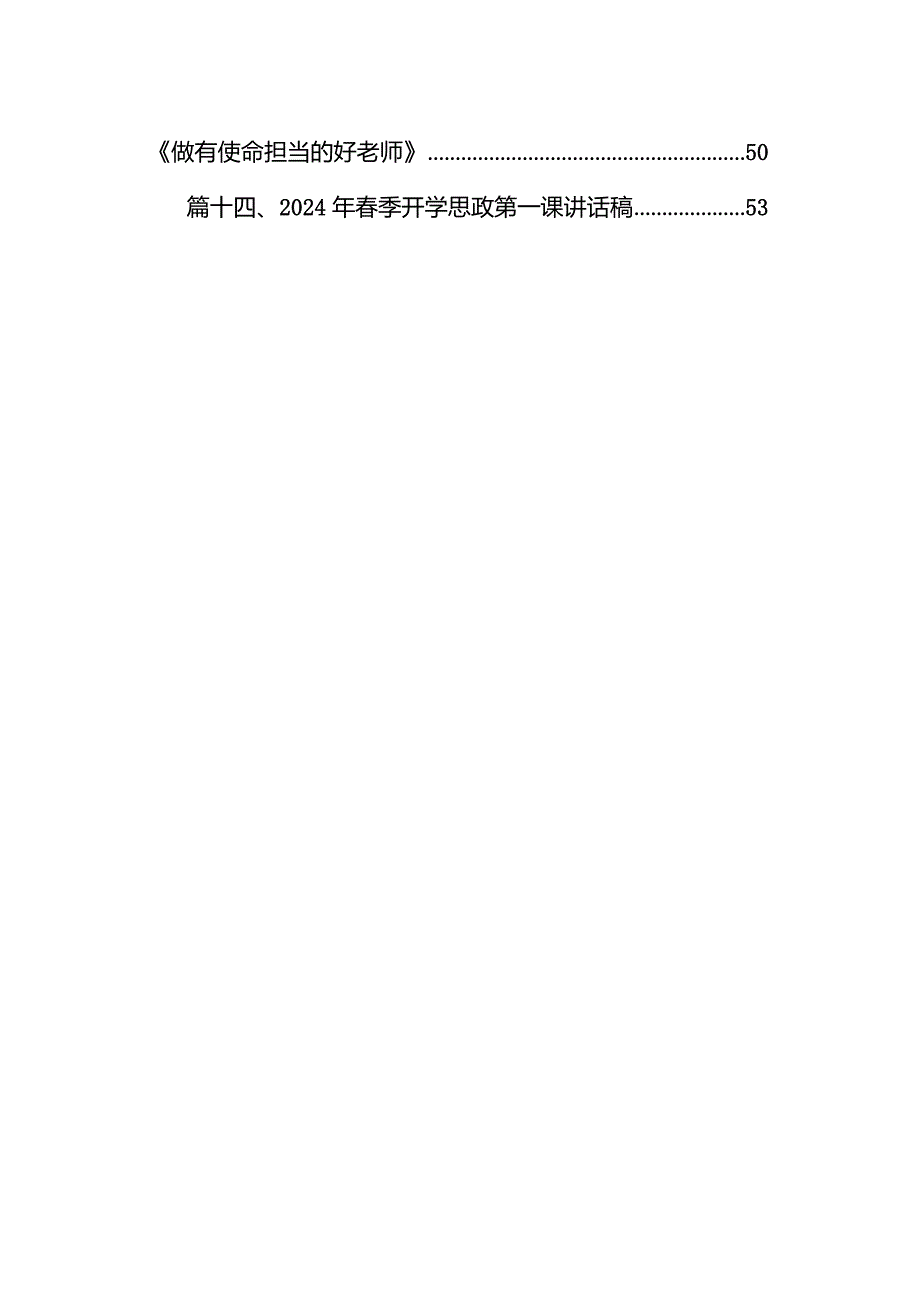 2024年季开学思政第一课上的讲话精选（参考范文14篇）.docx_第2页
