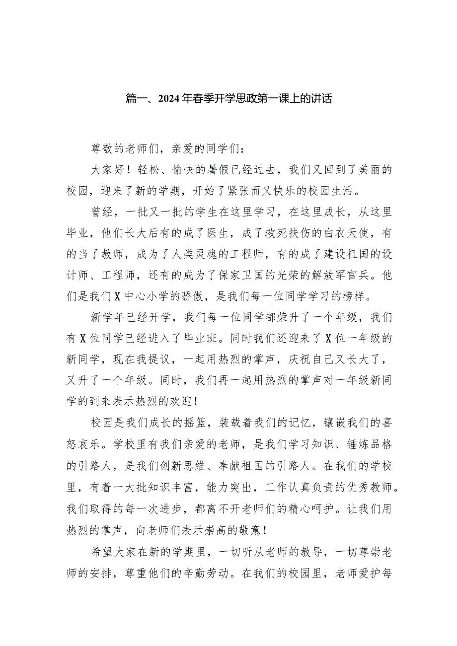 2024年季开学思政第一课上的讲话精选（参考范文14篇）.docx_第3页