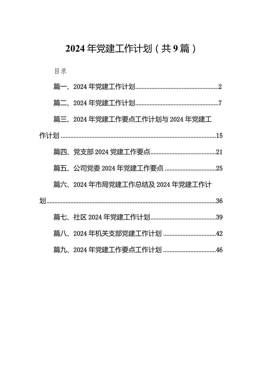 2024年党建工作计划(通用精选9篇).docx_第1页