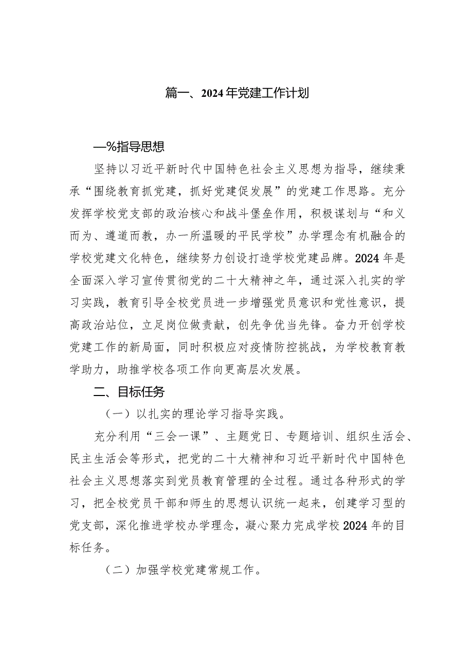 2024年党建工作计划(通用精选9篇).docx_第2页