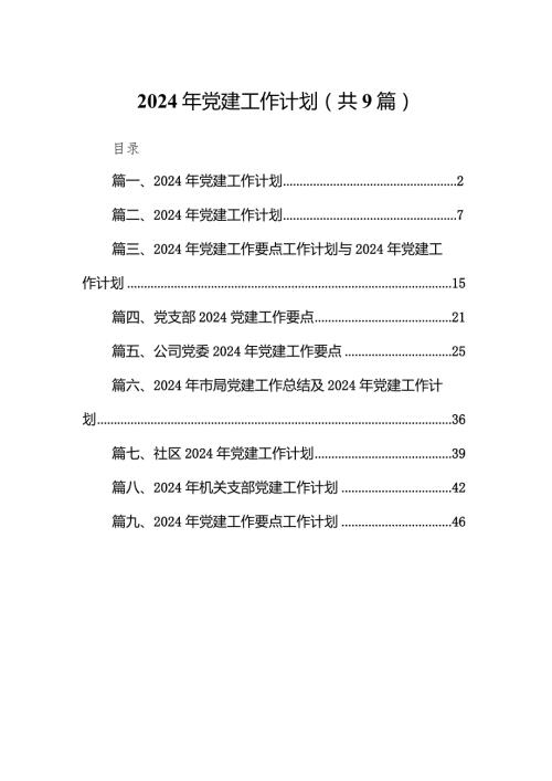 2024年党建工作计划(通用精选9篇).docx