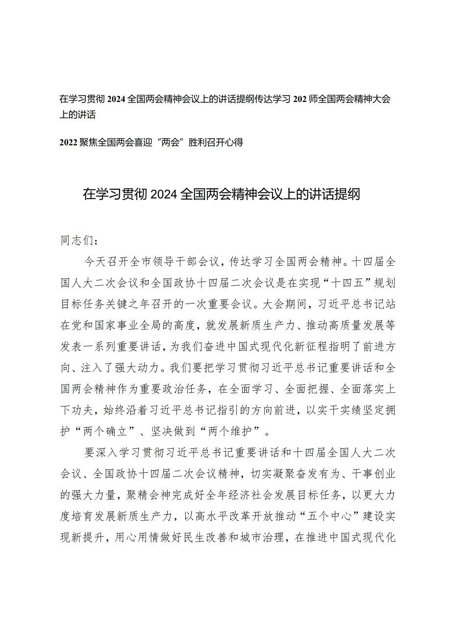 3篇传达学习2024年全国两会精神大会上的讲话心得体会.docx_第1页