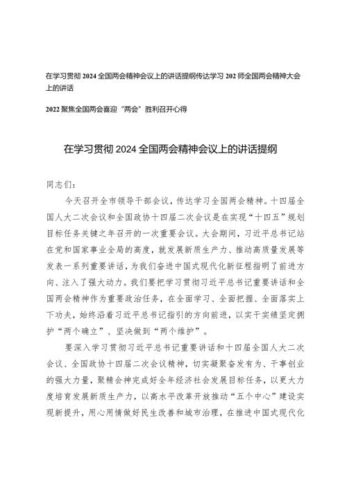 3篇传达学习2024年全国两会精神大会上的讲话心得体会.docx