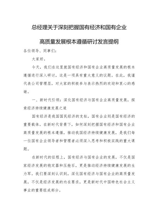 总经理关于深刻把握国有经济和国有企业高质量发展根本遵循研讨发言提纲.docx