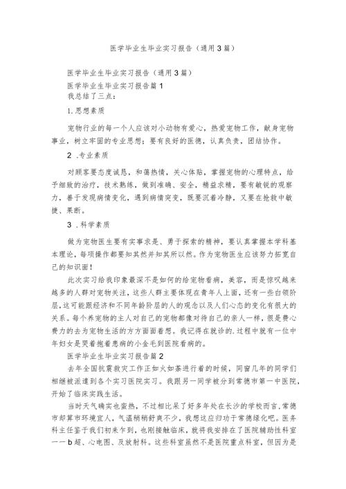 医学毕业生毕业实习报告（通用3篇）3.docx