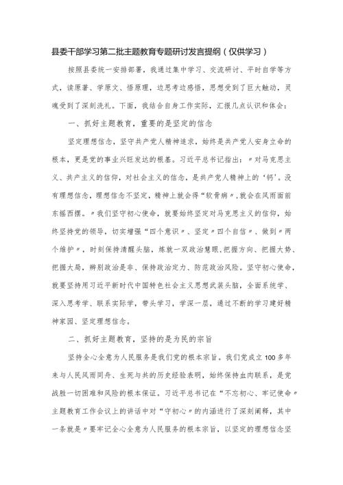 县委干部学习第二批主题教育专题研讨发言提纲.docx
