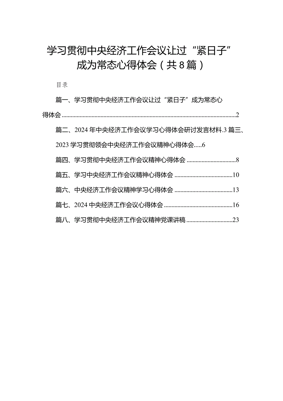 2023学习贯彻中央经济工作会议让过“紧日子”成为常态心得体会精选版八篇合辑.docx_第1页
