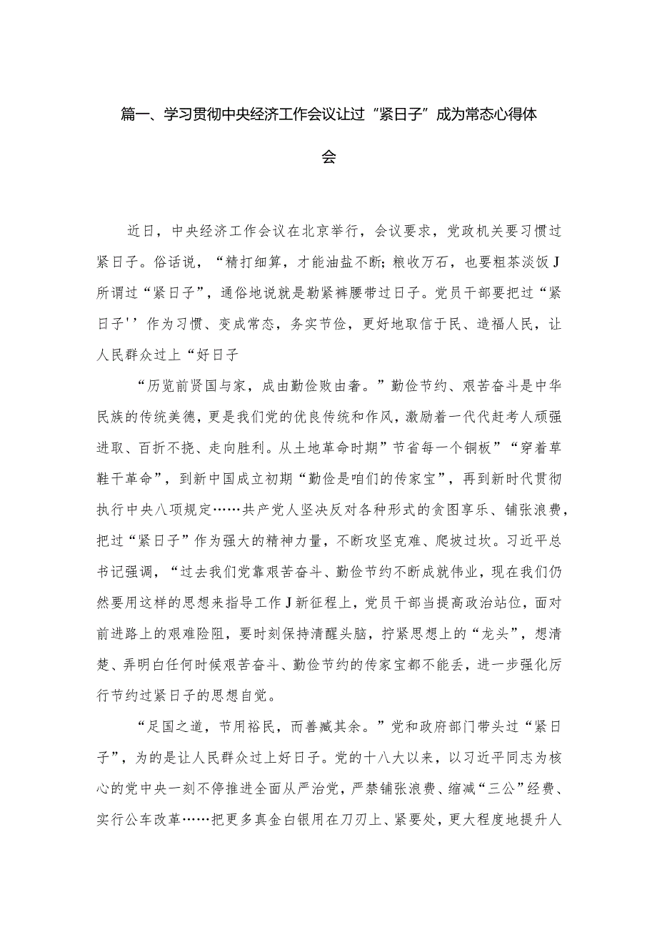 2023学习贯彻中央经济工作会议让过“紧日子”成为常态心得体会精选版八篇合辑.docx_第2页