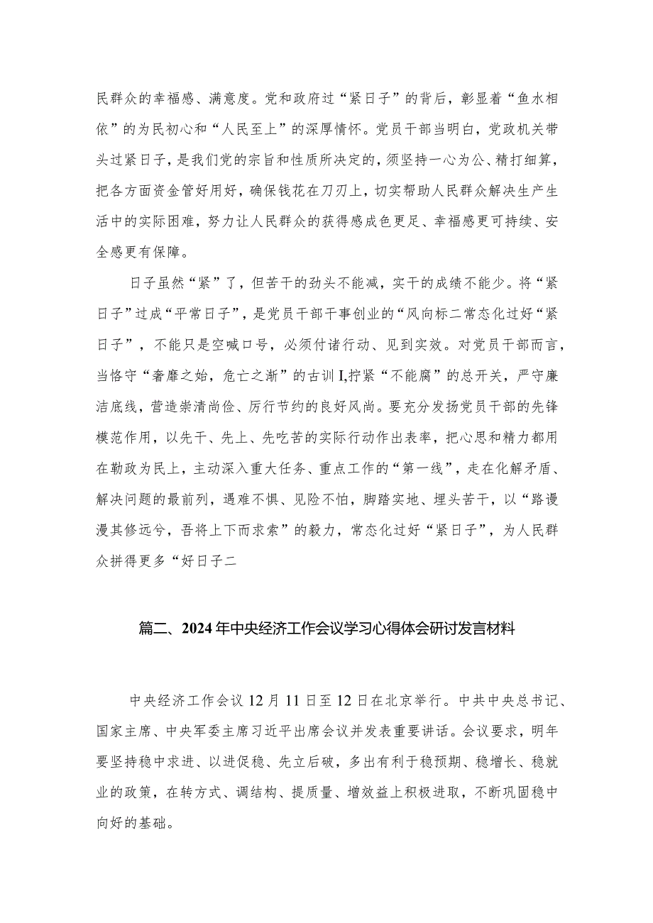 2023学习贯彻中央经济工作会议让过“紧日子”成为常态心得体会精选版八篇合辑.docx_第3页