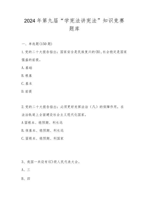2024年第九“学宪法 讲宪法”知识测试竞赛题库及答案.docx