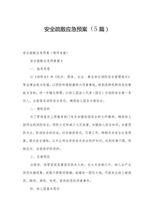 安全疏散应急预案（5篇）.docx
