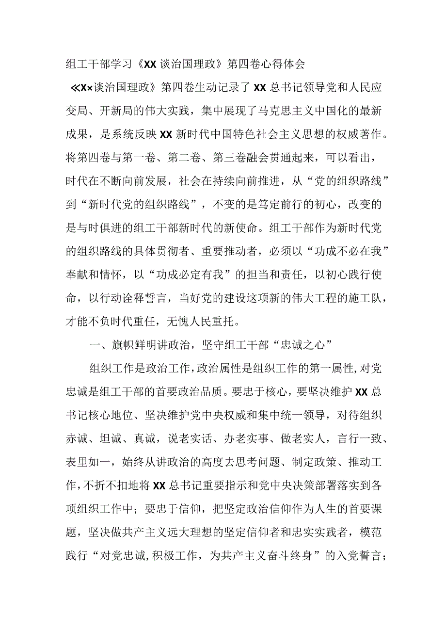 组工干部学习《XX谈治国理政》第四卷心得体会.docx_第1页