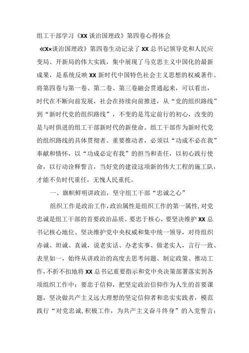 组工干部学习《XX谈治国理政》第四卷心得体会.docx