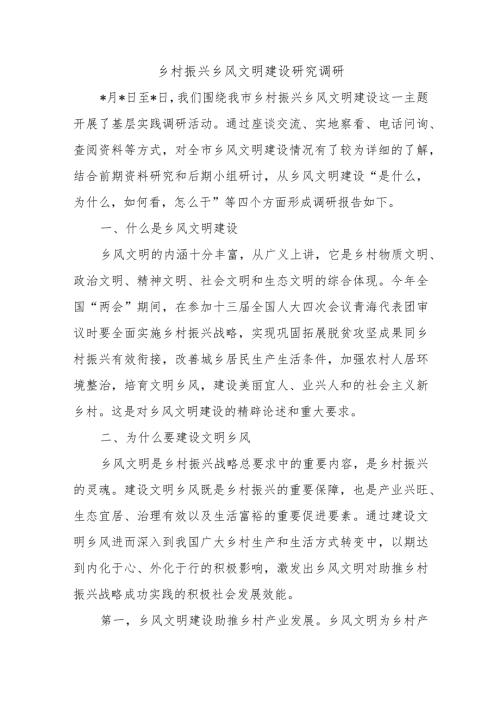 乡村振兴乡风文明建设研究调研.docx