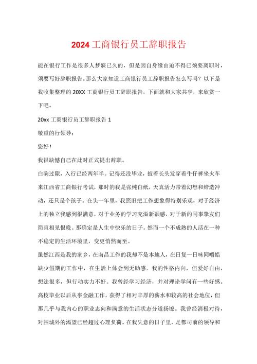 2024工商银行员工辞职报告.docx