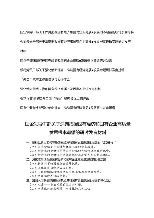 （8篇）领导干部关于深刻把握国有经济和国有企业高质量发展根本遵循专题研讨发言材.docx