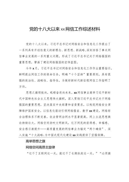 党的十八大以来xx网信工作综述材料.docx