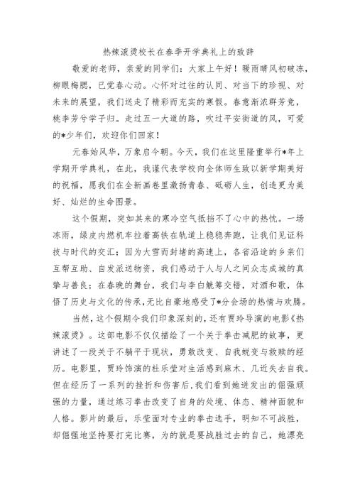 热辣滚烫校长在季开学典礼上的致辞.docx