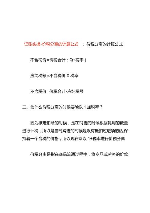 记账实操价税分离的计算公式.docx