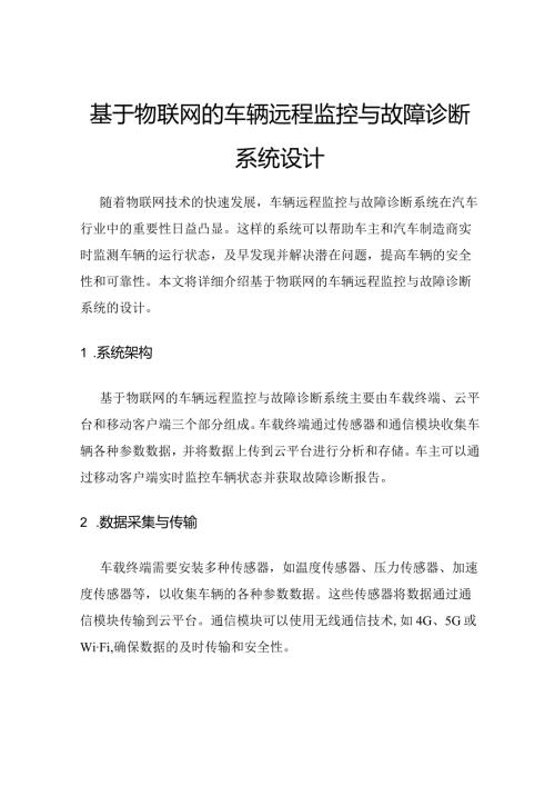 基于物联网的车辆远程监控与故障诊断系统设计.docx