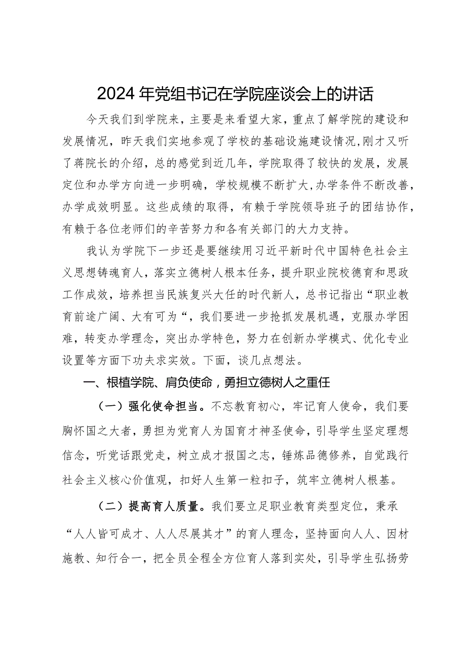 2024年党组书记在学院座谈会上的讲话.docx_第1页