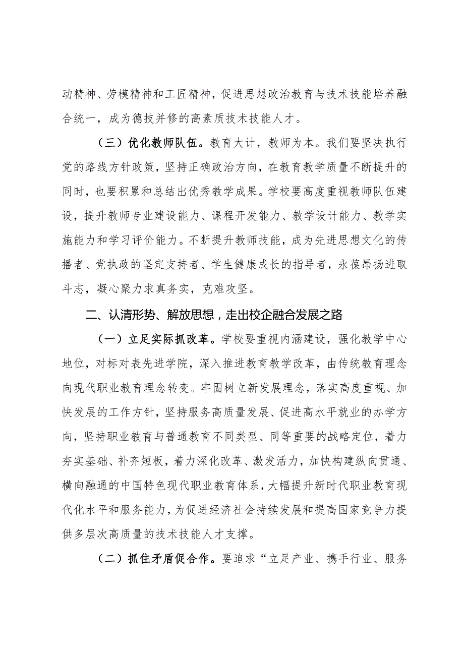 2024年党组书记在学院座谈会上的讲话.docx_第2页