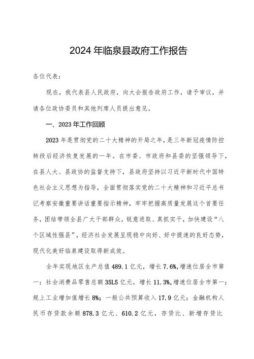 2024年临泉县政府工作报告.docx