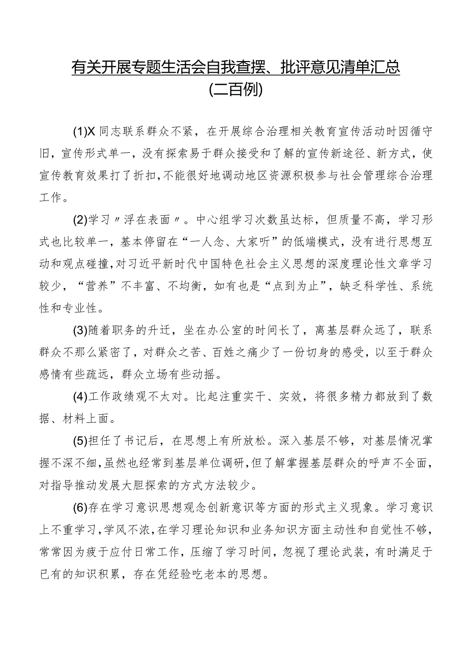 有关开展专题生活会自我查摆、批评意见清单汇总（二百例）.docx_第1页